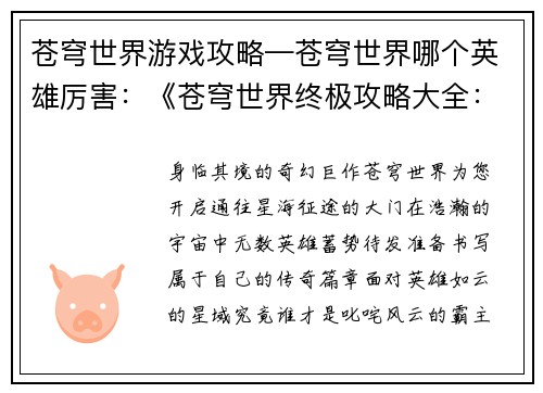 苍穹世界游戏攻略—苍穹世界哪个英雄厉害：《苍穹世界终极攻略大全：探索辽阔星域》