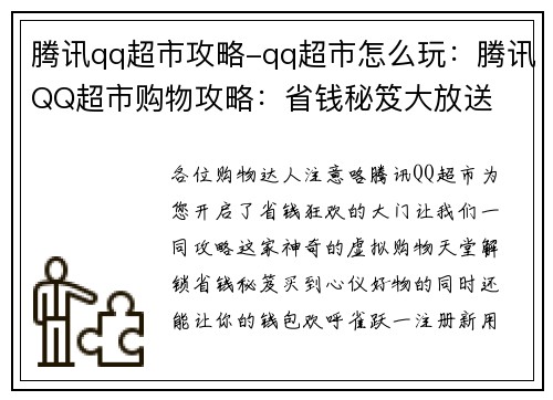 腾讯qq超市攻略-qq超市怎么玩：腾讯QQ超市购物攻略：省钱秘笈大放送