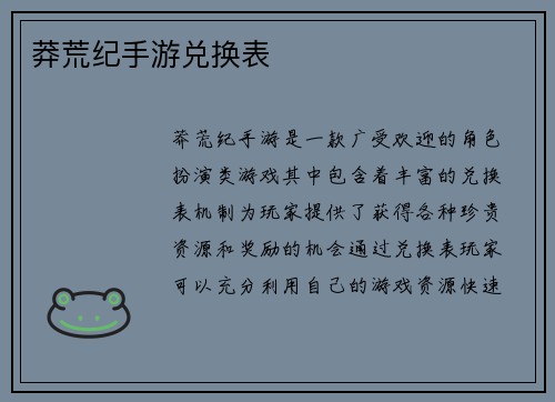 莽荒纪手游兑换表