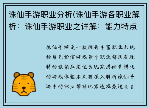 诛仙手游职业分析(诛仙手游各职业解析：诛仙手游职业之详解：能力特点剖析)