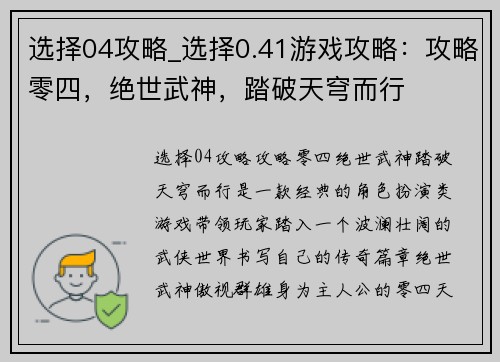 选择04攻略_选择0.41游戏攻略：攻略零四，绝世武神，踏破天穹而行