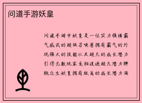 问道手游妖皇