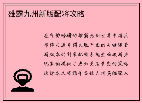 雄霸九州新版配将攻略