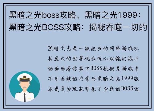 黑暗之光boss攻略、黑暗之光1999：黑暗之光BOSS攻略：揭秘吞噬一切的深渊