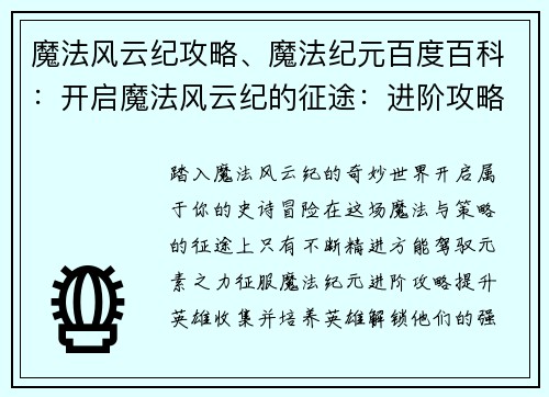 魔法风云纪攻略、魔法纪元百度百科：开启魔法风云纪的征途：进阶攻略与战略指南