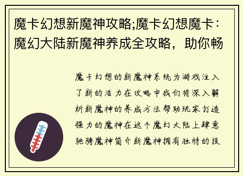 魔卡幻想新魔神攻略;魔卡幻想魔卡：魔幻大陆新魔神养成全攻略，助你畅游异界传奇