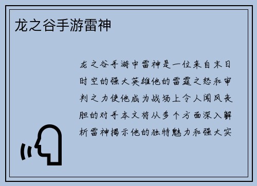 龙之谷手游雷神