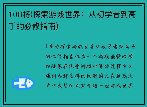 108将(探索游戏世界：从初学者到高手的必修指南)