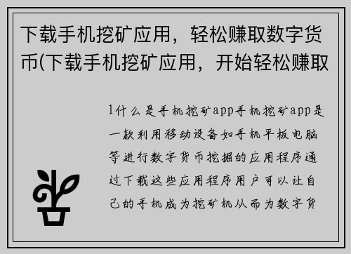 下载手机挖矿应用，轻松赚取数字货币(下载手机挖矿应用，开始轻松赚取数字货币！)