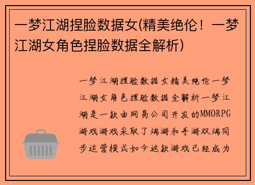 一梦江湖捏脸数据女(精美绝伦！一梦江湖女角色捏脸数据全解析)