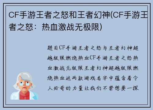 CF手游王者之怒和王者幻神(CF手游王者之怒：热血激战无极限)