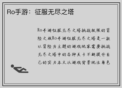 Ro手游：征服无尽之塔