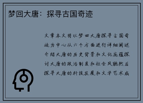 梦回大唐：探寻古国奇迹