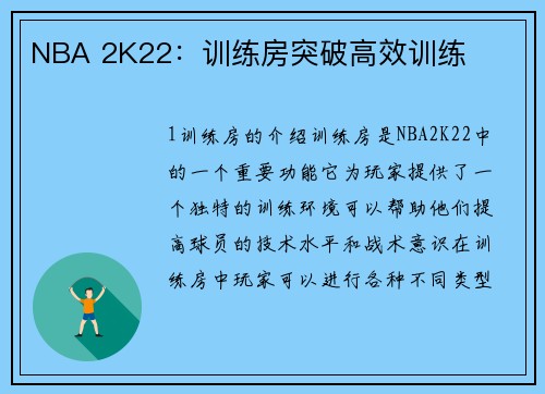 NBA 2K22：训练房突破高效训练