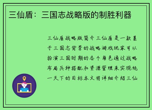 三仙盾：三国志战略版的制胜利器