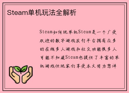 Steam单机玩法全解析