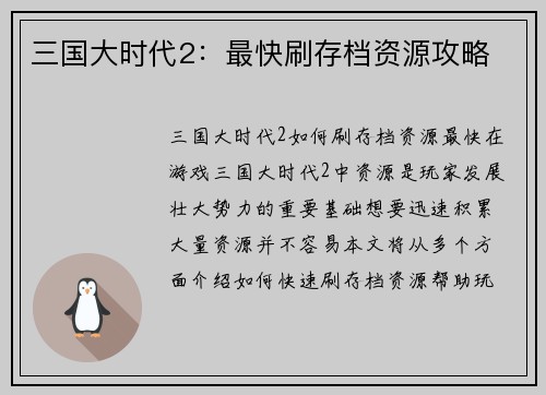 三国大时代2：最快刷存档资源攻略