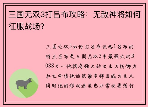 三国无双3打吕布攻略：无敌神将如何征服战场？