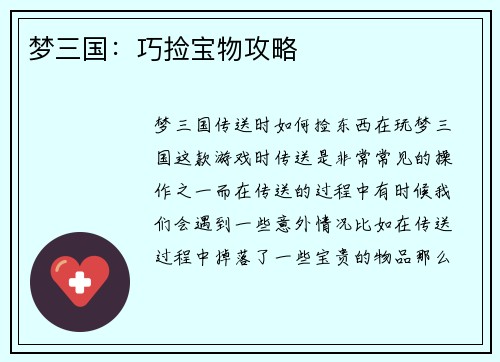 梦三国：巧捡宝物攻略