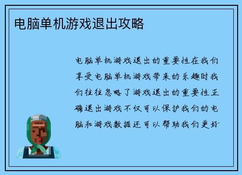 电脑单机游戏退出攻略