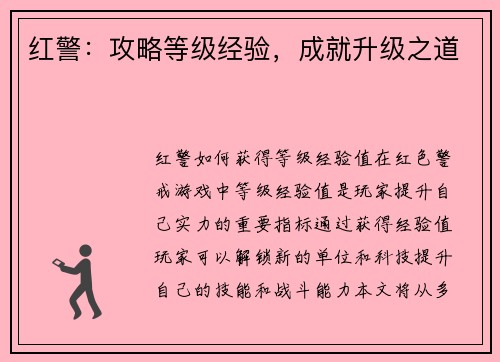 红警：攻略等级经验，成就升级之道