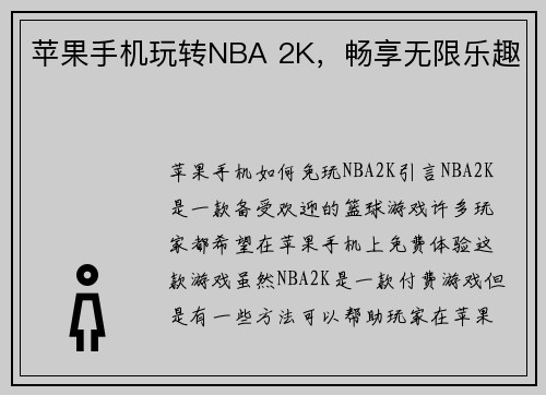 苹果手机玩转NBA 2K，畅享无限乐趣