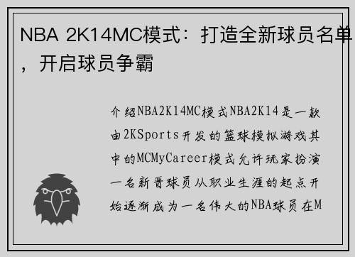 NBA 2K14MC模式：打造全新球员名单，开启球员争霸