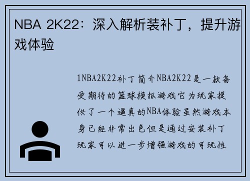 NBA 2K22：深入解析装补丁，提升游戏体验