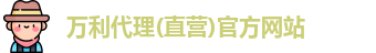万利代理官网